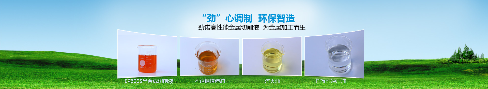 “勁”心調(diào)制  環(huán)保智造  勁諾高性能金屬切削液  為金屬加工而生