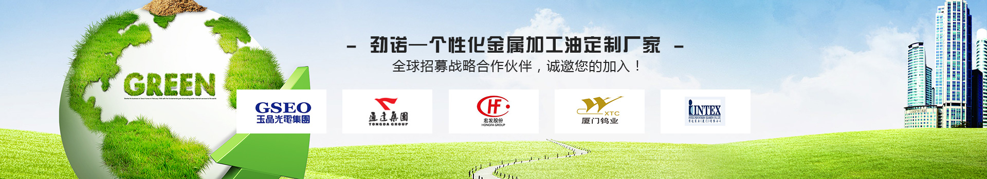 勁諾—個(gè)性化金屬加工油定制廠家 全球招募戰(zhàn)略合作伙伴，誠(chéng)邀您的加入！