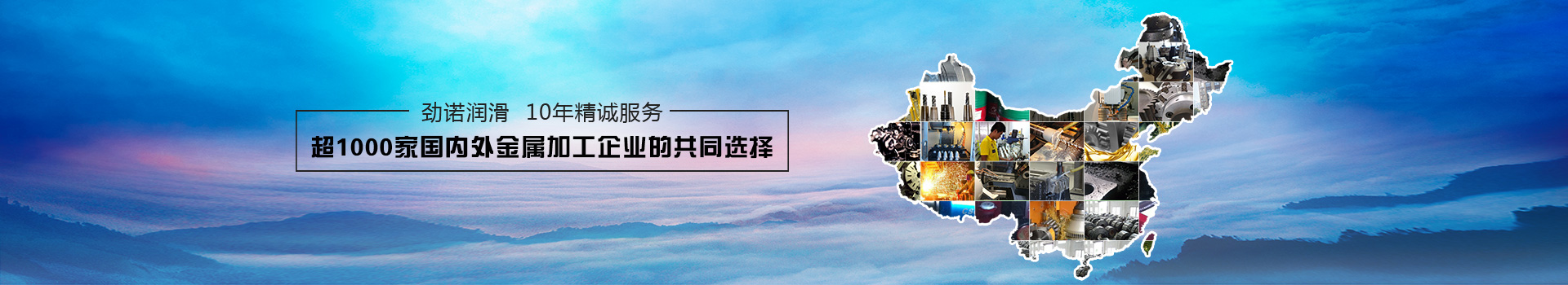 勁諾潤(rùn)滑  10年精誠(chéng)服務(wù)  超1000家國(guó)內(nèi)外金屬加工企業(yè)的共同選擇