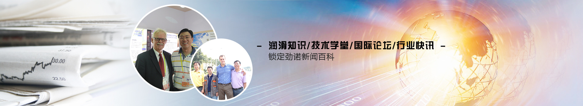 潤滑知識   技術(shù)學(xué)堂  國際論壇  行業(yè)快訊 鎖定勁諾新聞百科