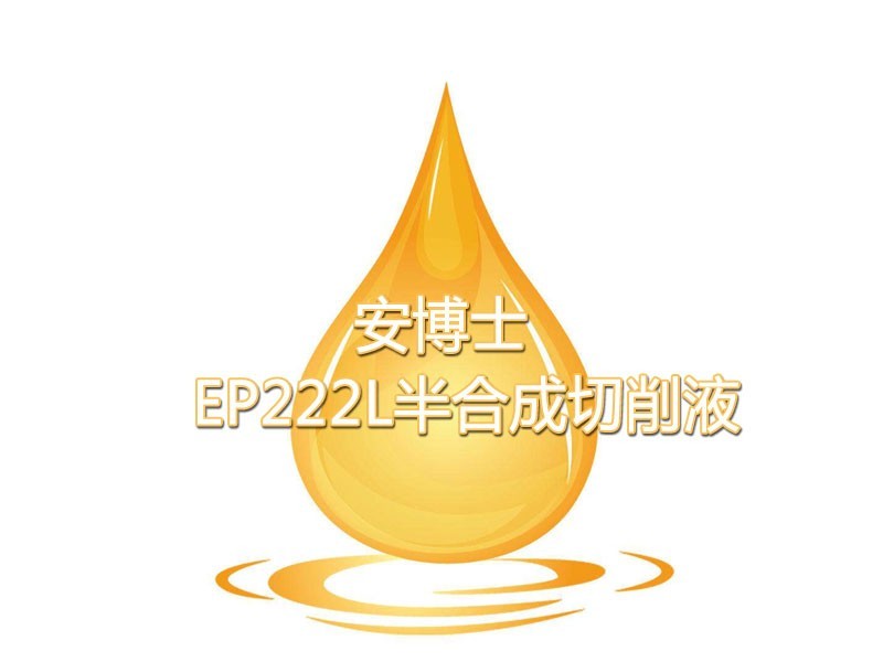 安博士EP 222L 半合成切削液