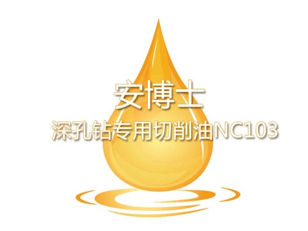 安博士NC103 深孔鉆切削油