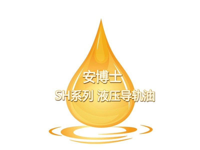 安博士SH系列 液壓導(dǎo)軌油