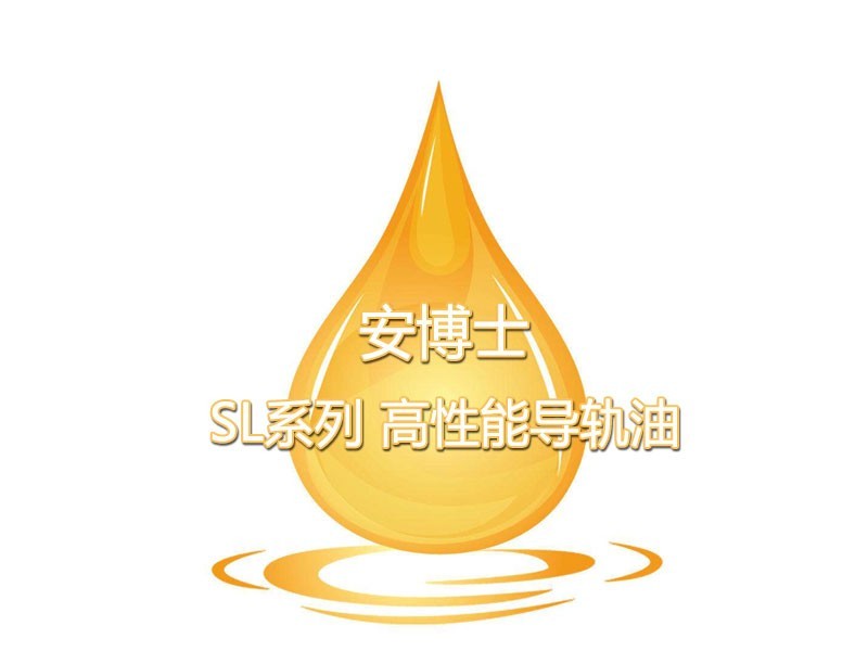 安博士SL系列 高性能導(dǎo)軌油