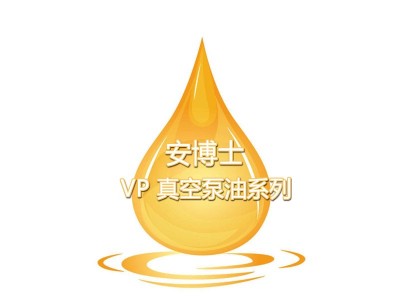 安博士VP 真空泵油系列