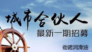 勁諾潤滑油合伙人招募