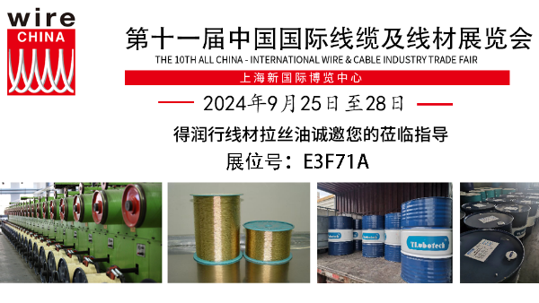 誠(chéng)邀蒞臨Wire China 2024，得潤(rùn)行線材拉絲液展現(xiàn)卓越品質(zhì)！