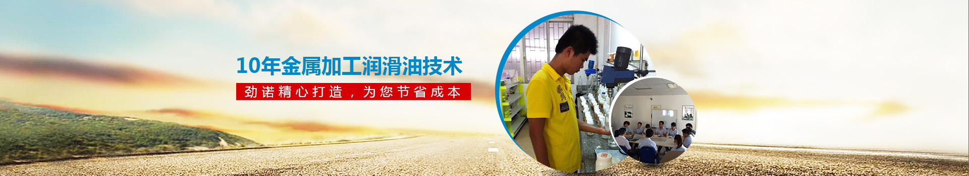 10年金屬加工潤(rùn)滑油技術(shù) 勁諾精心打造，為您節(jié)省30%的成本！